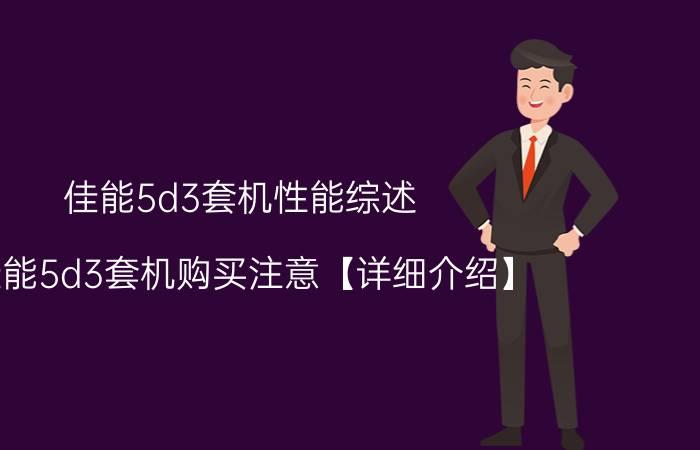 佳能5d3套机性能综述 佳能5d3套机购买注意【详细介绍】